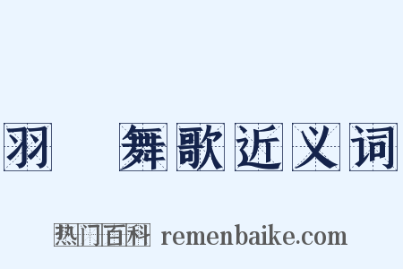 羽籥舞歌近义词是什么意思的图片